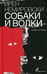 Обложка книги «Собаки и волки: роман» — Немировски Ирэн (Ирен), ISBN 9785605278443