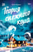 Обложка книги «Теория снежного кома» — Моран Фэя, ISBN 9785605463528