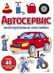 Дополнительное изображение книги «Автосервис: многоразовые наклейки»
