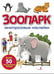 Обложка книги «Зоопарк: многоразовые наклейки» — None, ISBN 9785995165194
