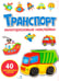 Дополнительное изображение книги «Транспорт: многоразовые наклейки»