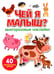 Дополнительное изображение книги «Чей я малыш? многоразовые наклейки»