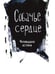 Дополнительное изображение книги «Собачье сердце. Роковые яйца»