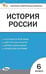 Обложка книги «КИМ История России 6 кл.» — Волкова К.В., ISBN 9785408075942