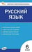 Обложка книги «КИМ Русский язык 6 кл.» — Егорова Н.В., ISBN 9785408076062