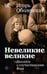 Обложка книги «Невеликие великие» — Оболенский Игорь Викторович, ISBN 9785171832544