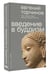 Дополнительное изображение книги «Введение в буддизм»