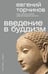 Обложка книги «Введение в буддизм» — Торчинов  Евгений Алексеевич, ISBN 9785171821296