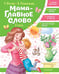 Обложка книги «Мама - главное слово. Стихи» — None, ISBN 9785171816636