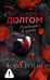 Обложка книги «Связанные долгом» — Рейли Кора, ISBN 9785171801885
