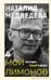 Обложка книги «Мой Лимонов» — Медведева Наталия Г., ISBN 9785171797775