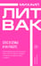 Обложка книги «Секс в семье и на работе» — Литвак Михаил Ефимович, ISBN 9785171768317