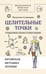 Обложка книги «Целительные точки в пошаговых схемах и иллюстрациях. Китайская методика» — Селиванов Валентин, ISBN 9785171637972