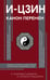 Обложка книги «И-цзин. Канон Перемен» — None, ISBN 9785171637699