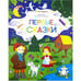 Обложка книги «Первые сказки», ISBN 9785001340874