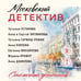 Дополнительное изображение книги «Московский детектив»