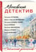 Дополнительное изображение книги «Московский детектив»