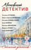 Обложка книги «Московский детектив» — None, ISBN 9785042350627