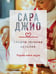 Обложка книги «Сладко-горькая история» — Джио Сара, ISBN 9785042336195