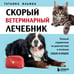 Дополнительное изображение книги «Скорый ветеринарный лечебник. Полный справочник по диагностике и лечению собак и кошек (новое оформление)»