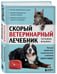 Дополнительное изображение книги «Скорый ветеринарный лечебник. Полный справочник по диагностике и лечению собак и кошек (новое оформление)»