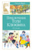 Обложка книги «Приключения Толи Клюквина» — Носов Николай Николаевич, ISBN 9785389312036