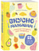Дополнительное изображение книги «Вкусно малышам. Учимся готовить для приверед. 55 рецептов для детей от 1 года (мягкий переплет)»