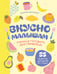 Обложка книги «Вкусно малышам. Учимся готовить для приверед. 55 рецептов для детей от 1 года (мягкий переплет)» — Иванова Мария Григорьевна, ISBN 9785042309083