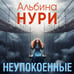 Дополнительное изображение книги «Неупокоенные»