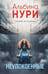 Обложка книги «Неупокоенные» — Нури Альбина, ISBN 9785042309670
