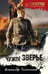 Обложка книги «Чужое зверье» — Тамоников Александр Александрович, ISBN 9785042297694