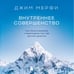 Дополнительное изображение книги «Внутреннее совершенство. Как ломать барьеры и выигрывать там, где другие сдаются (новое оформление)»