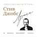 Дополнительное изображение книги «Стив Джобс. Лучшее»