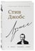 Дополнительное изображение книги «Стив Джобс. Лучшее»