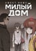 Обложка книги «Sweet Home. Милый дом. Том 4» — Карнби Ким, ISBN 9785042254154