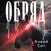 Дополнительное изображение книги «Обряд»