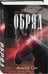 Дополнительное изображение книги «Обряд»