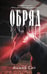 Обложка книги «Обряд» — Сит Анжей, ISBN 9785042296857