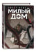 Дополнительное изображение книги «Sweet Home. Милый дом. Том 5»
