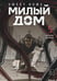 Обложка книги «Sweet Home. Милый дом. Том 5» — Карнби Ким, ISBN 9785042254161
