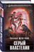 Дополнительное изображение книги «Серый властелин»
