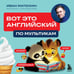 Дополнительное изображение книги «ВОТ ЭТО английский. По мультикам»