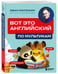 Дополнительное изображение книги «ВОТ ЭТО английский. По мультикам»