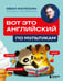 Обложка книги «ВОТ ЭТО английский. По мультикам» — Матюхин Иван Александрович, ISBN 9785042218842