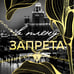 Дополнительное изображение книги «В плену запрета»
