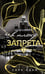 Обложка книги «В плену запрета» — Адам Сара, ISBN 9785042217951