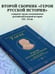 Дополнительное изображение книги «Герои русской истории. Том 2. От Кутузова до Скобелева»