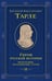 Обложка книги «Герои русской истории. Том 2. От Кутузова до Скобелева» — Тарле Евгений Викторович, ISBN 9785042204357