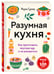 Дополнительное изображение книги «Разумная кухня. Как приготовить вкусную еду и не разориться»