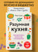 Дополнительное изображение книги «Разумная кухня. Как приготовить вкусную еду и не разориться»